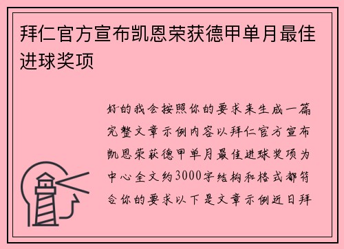 拜仁官方宣布凯恩荣获德甲单月最佳进球奖项