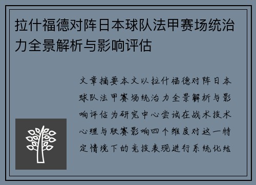 拉什福德对阵日本球队法甲赛场统治力全景解析与影响评估