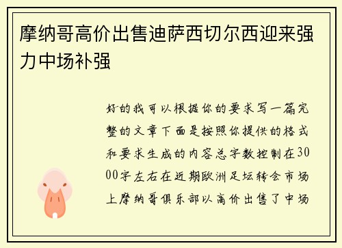 摩纳哥高价出售迪萨西切尔西迎来强力中场补强
