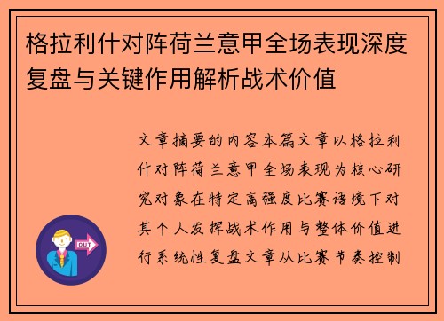 格拉利什对阵荷兰意甲全场表现深度复盘与关键作用解析战术价值