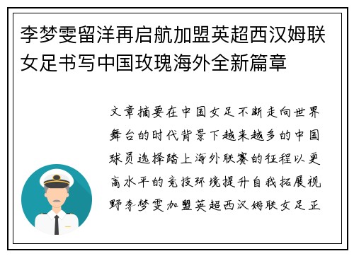 李梦雯留洋再启航加盟英超西汉姆联女足书写中国玫瑰海外全新篇章