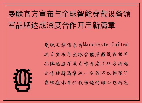 曼联官方宣布与全球智能穿戴设备领军品牌达成深度合作开启新篇章