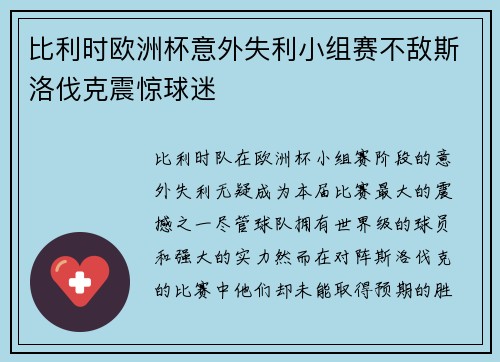 比利时欧洲杯意外失利小组赛不敌斯洛伐克震惊球迷
