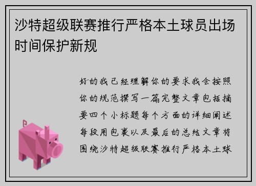 沙特超级联赛推行严格本土球员出场时间保护新规