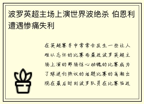 波罗英超主场上演世界波绝杀 伯恩利遭遇惨痛失利