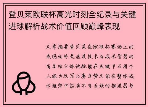 登贝莱欧联杯高光时刻全纪录与关键进球解析战术价值回顾巅峰表现