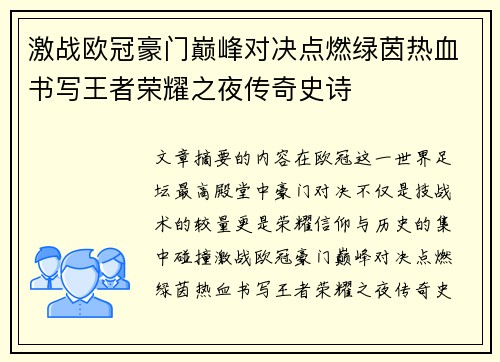 激战欧冠豪门巅峰对决点燃绿茵热血书写王者荣耀之夜传奇史诗