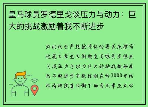 皇马球员罗德里戈谈压力与动力：巨大的挑战激励着我不断进步