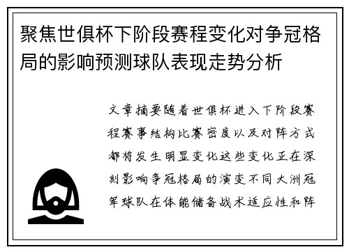 聚焦世俱杯下阶段赛程变化对争冠格局的影响预测球队表现走势分析