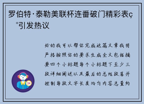 罗伯特·泰勒美联杯连番破门精彩表现引发热议