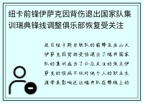纽卡前锋伊萨克因背伤退出国家队集训瑞典锋线调整俱乐部恢复受关注