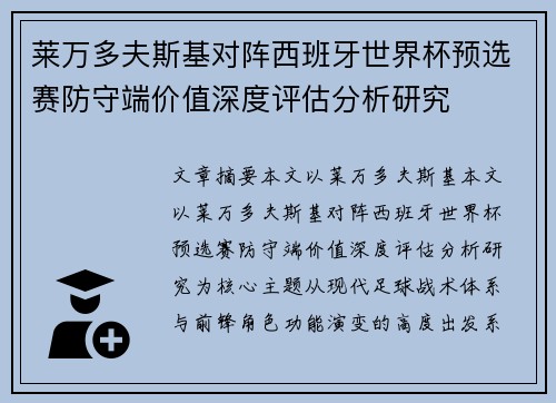 莱万多夫斯基对阵西班牙世界杯预选赛防守端价值深度评估分析研究