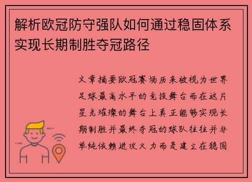 解析欧冠防守强队如何通过稳固体系实现长期制胜夺冠路径
