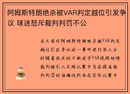 阿姆斯特朗绝杀被VAR判定越位引发争议 球迷怒斥裁判判罚不公
