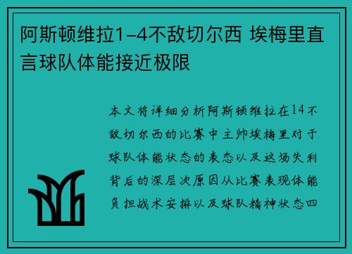 阿斯顿维拉1-4不敌切尔西 埃梅里直言球队体能接近极限