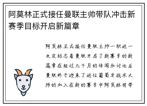 阿莫林正式接任曼联主帅带队冲击新赛季目标开启新篇章