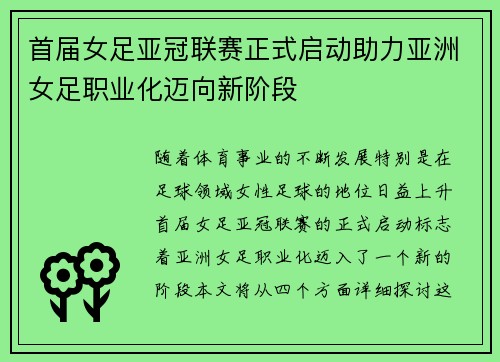 首届女足亚冠联赛正式启动助力亚洲女足职业化迈向新阶段