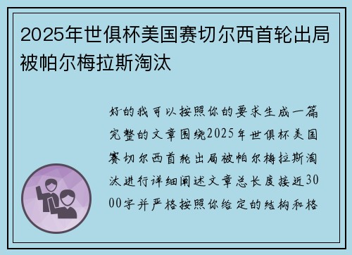 2025年世俱杯美国赛切尔西首轮出局被帕尔梅拉斯淘汰