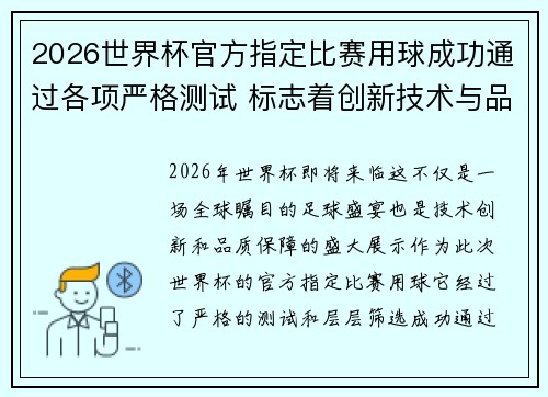 2026世界杯官方指定比赛用球成功通过各项严格测试 标志着创新技术与品质保障