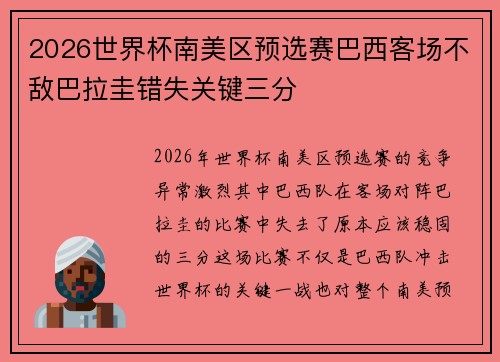2026世界杯南美区预选赛巴西客场不敌巴拉圭错失关键三分