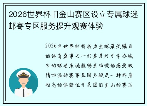 2026世界杯旧金山赛区设立专属球迷邮寄专区服务提升观赛体验