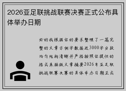 2026亚足联挑战联赛决赛正式公布具体举办日期