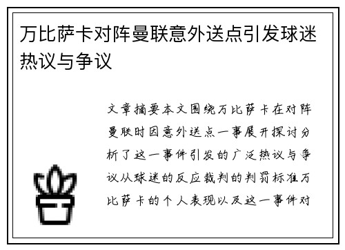 万比萨卡对阵曼联意外送点引发球迷热议与争议