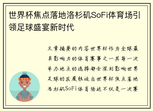世界杯焦点落地洛杉矶SoFi体育场引领足球盛宴新时代