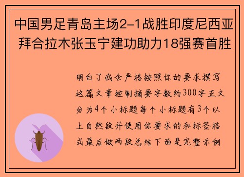 中国男足青岛主场2-1战胜印度尼西亚 拜合拉木张玉宁建功助力18强赛首胜