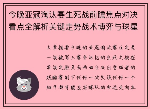 今晚亚冠淘汰赛生死战前瞻焦点对决看点全解析关键走势战术博弈与球星对抗