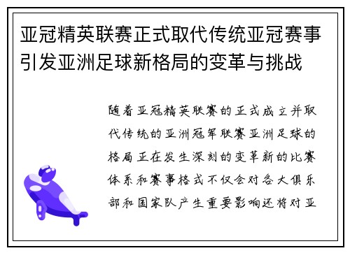 亚冠精英联赛正式取代传统亚冠赛事引发亚洲足球新格局的变革与挑战