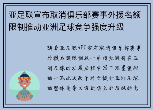 亚足联宣布取消俱乐部赛事外援名额限制推动亚洲足球竞争强度升级