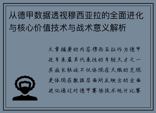 从德甲数据透视穆西亚拉的全面进化与核心价值技术与战术意义解析