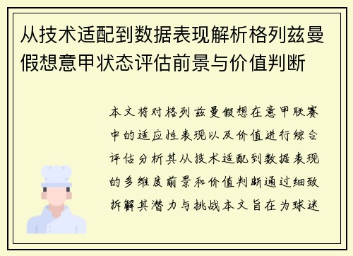 从技术适配到数据表现解析格列兹曼假想意甲状态评估前景与价值判断