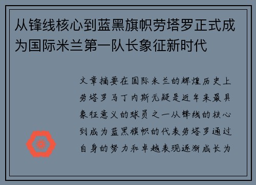 从锋线核心到蓝黑旗帜劳塔罗正式成为国际米兰第一队长象征新时代