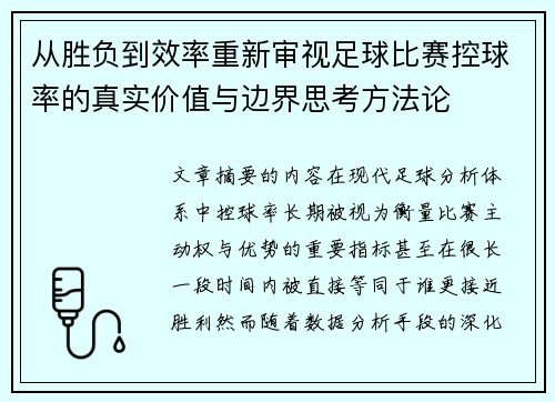从胜负到效率重新审视足球比赛控球率的真实价值与边界思考方法论