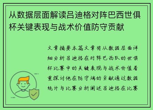 从数据层面解读吕迪格对阵巴西世俱杯关键表现与战术价值防守贡献