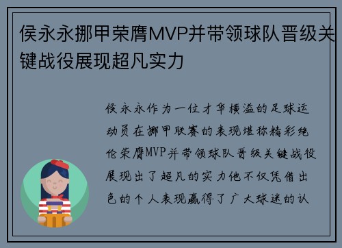 侯永永挪甲荣膺MVP并带领球队晋级关键战役展现超凡实力