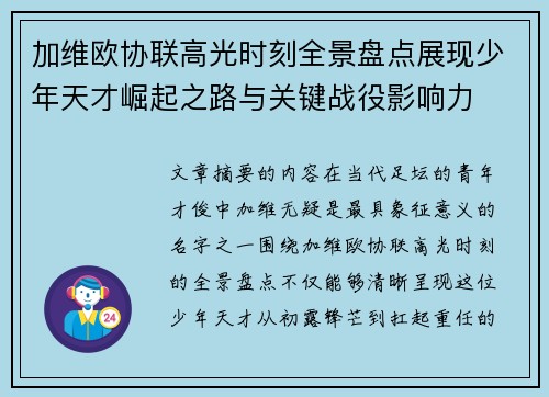 加维欧协联高光时刻全景盘点展现少年天才崛起之路与关键战役影响力