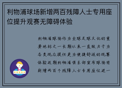 利物浦球场新增两百残障人士专用座位提升观赛无障碍体验