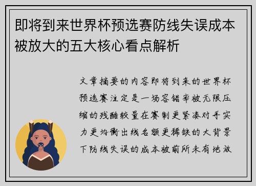 即将到来世界杯预选赛防线失误成本被放大的五大核心看点解析