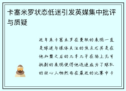 卡塞米罗状态低迷引发英媒集中批评与质疑