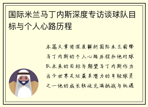 国际米兰马丁内斯深度专访谈球队目标与个人心路历程
