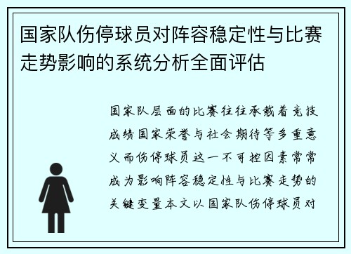 国家队伤停球员对阵容稳定性与比赛走势影响的系统分析全面评估