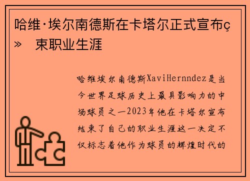 哈维·埃尔南德斯在卡塔尔正式宣布结束职业生涯