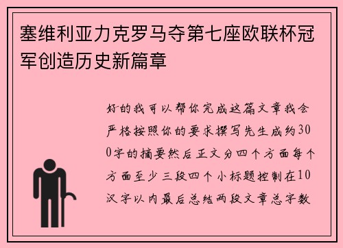 塞维利亚力克罗马夺第七座欧联杯冠军创造历史新篇章