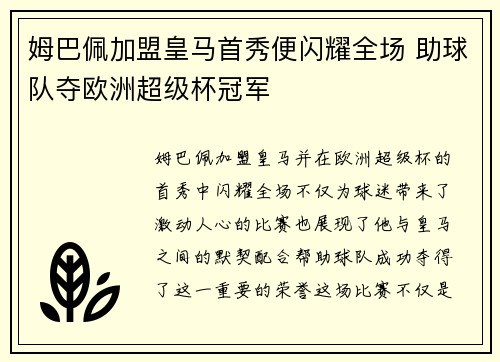 姆巴佩加盟皇马首秀便闪耀全场 助球队夺欧洲超级杯冠军