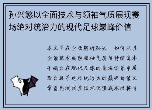 孙兴慜以全面技术与领袖气质展现赛场绝对统治力的现代足球巅峰价值