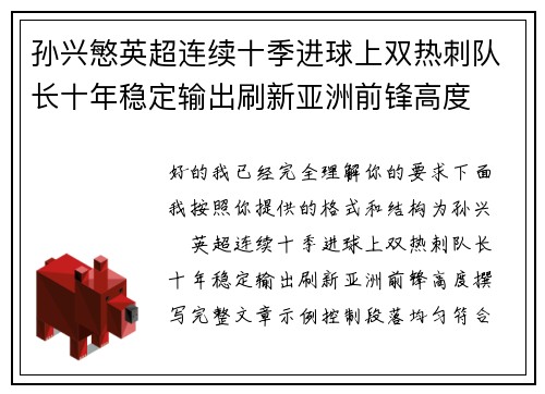 孙兴慜英超连续十季进球上双热刺队长十年稳定输出刷新亚洲前锋高度