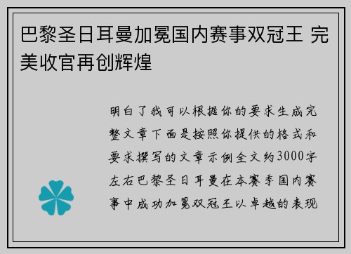 巴黎圣日耳曼加冕国内赛事双冠王 完美收官再创辉煌